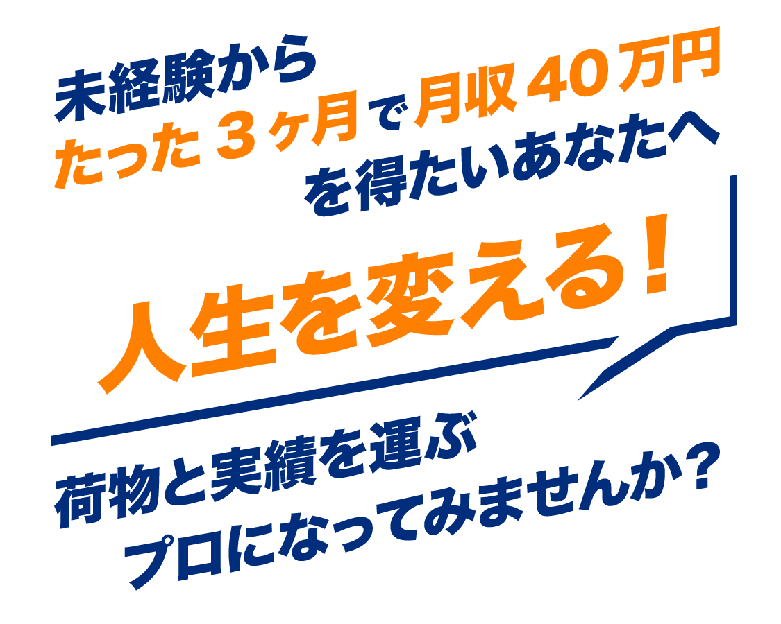 未経験からたった3ヶ月で月収40万円を得たいあなたへ 人生を変える！荷物と実績を運ぶプロになってみませんか？